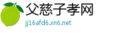 父慈子孝网